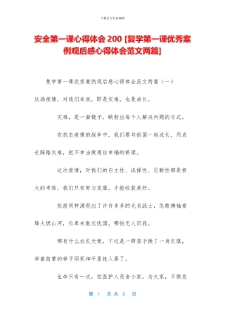 安全第一课心得体会200