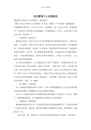 安全管理个人自查报告