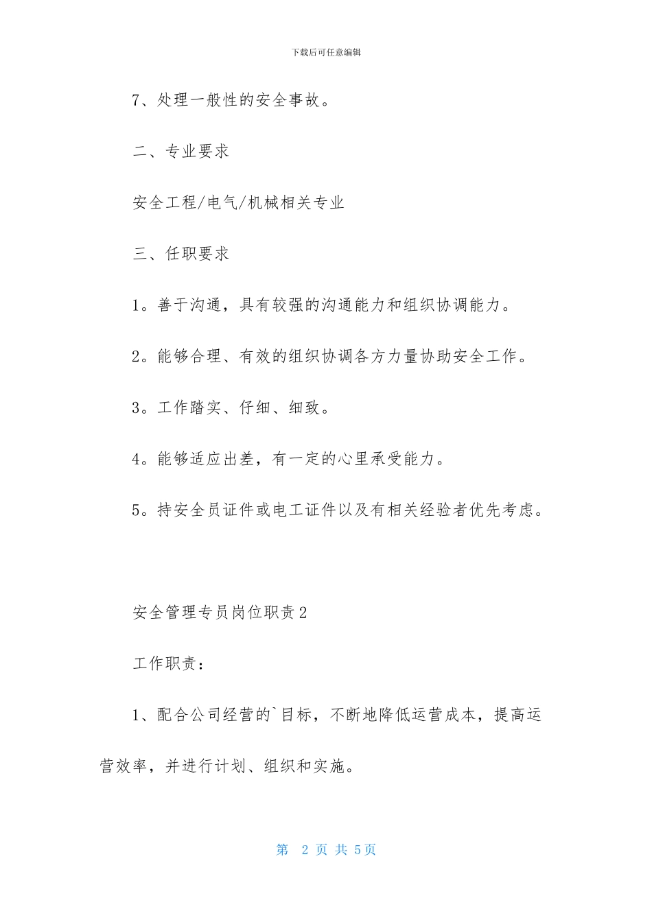 安全管理专员岗位职责_第2页