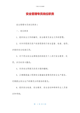 安全管理专员岗位职责