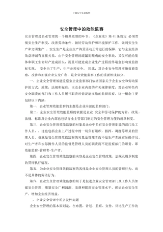 安全管理中的效能监察