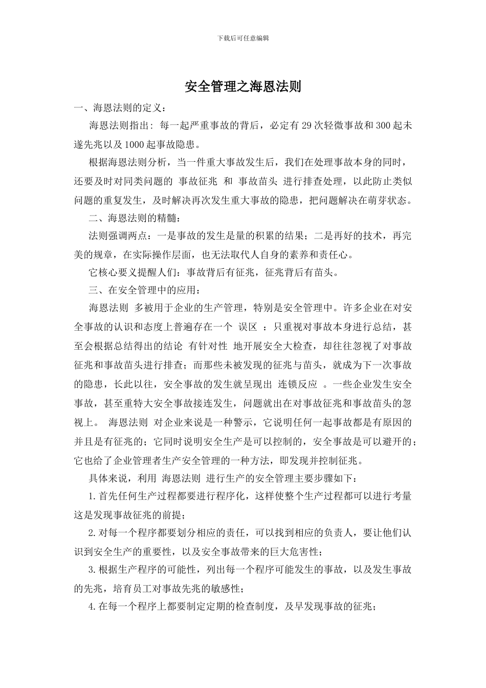 安全管理之海恩法则_第1页