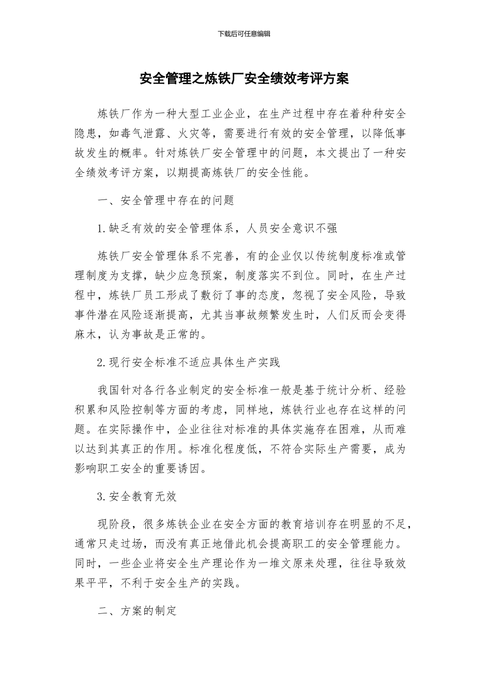 安全管理之炼铁厂安全绩效考评方案_第1页