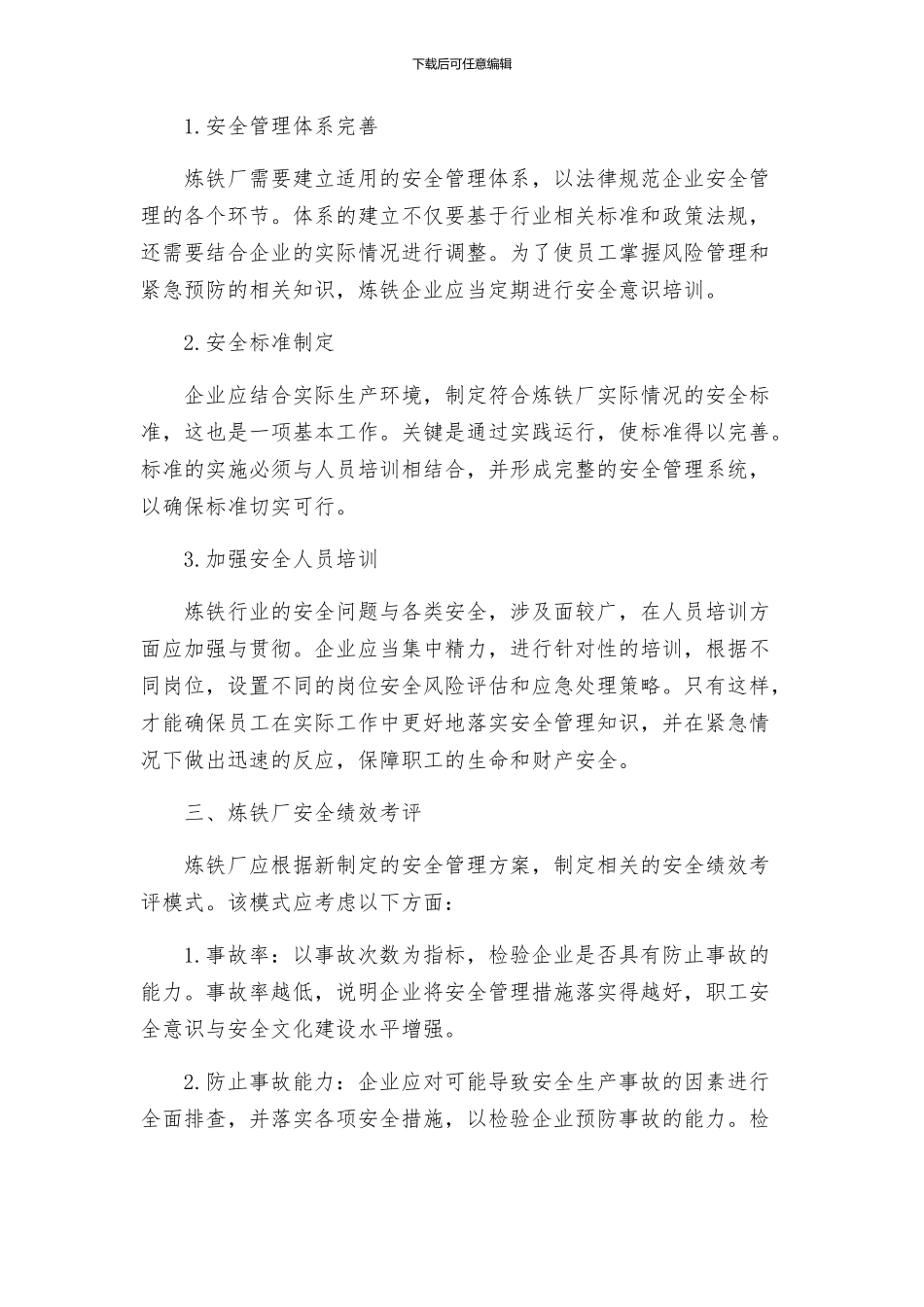 安全管理之炼铁厂安全绩效考评方案_第2页
