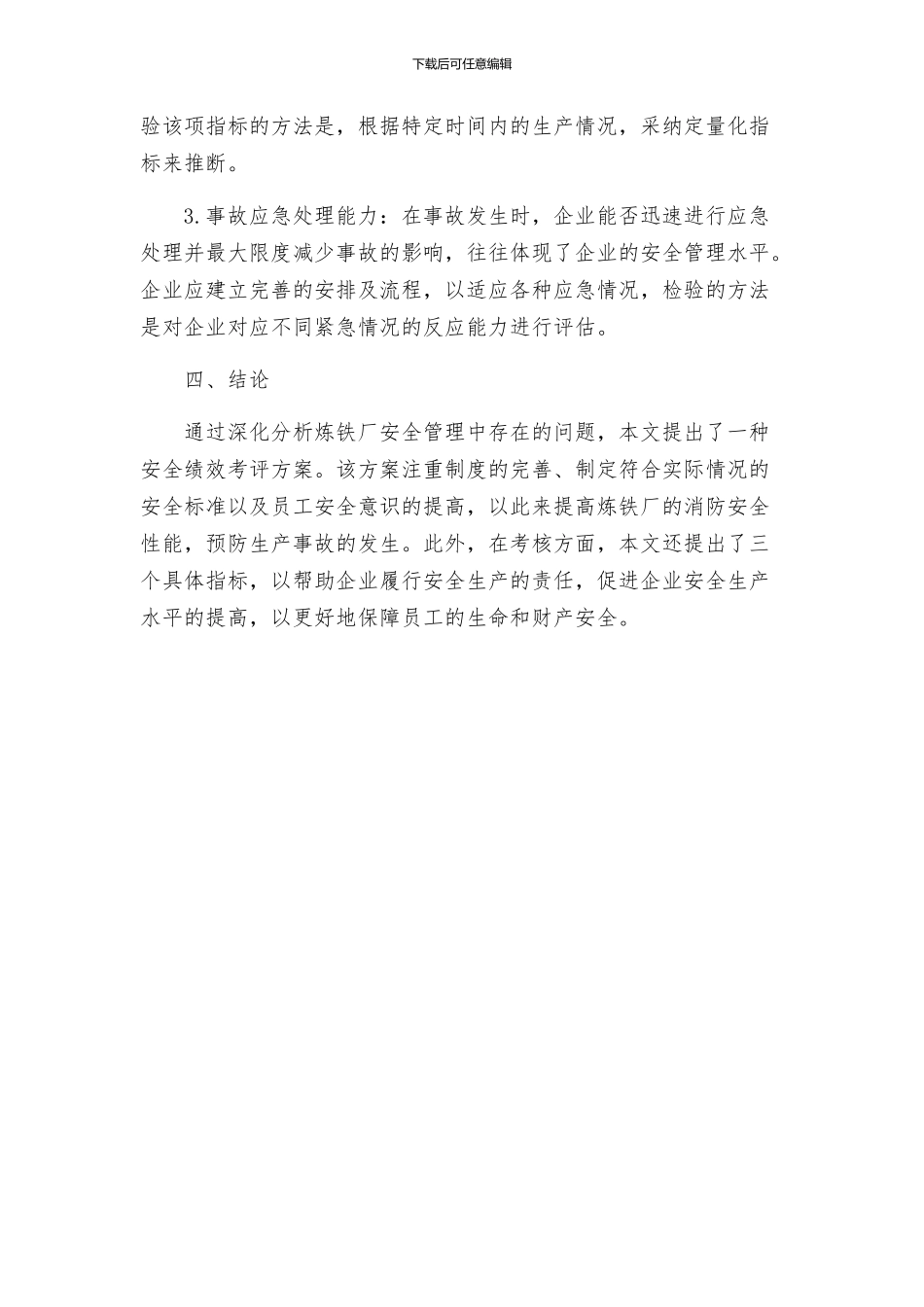 安全管理之炼铁厂安全绩效考评方案_第3页