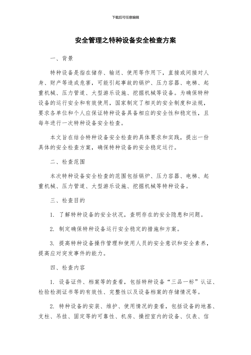 安全管理之特种设备安全检查方案_第1页