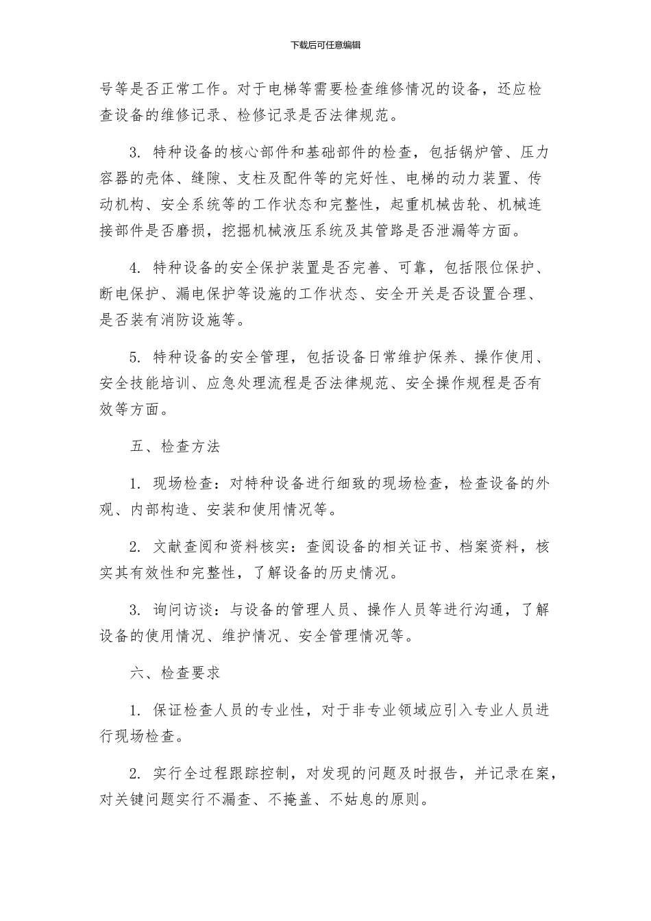 安全管理之特种设备安全检查方案_第2页