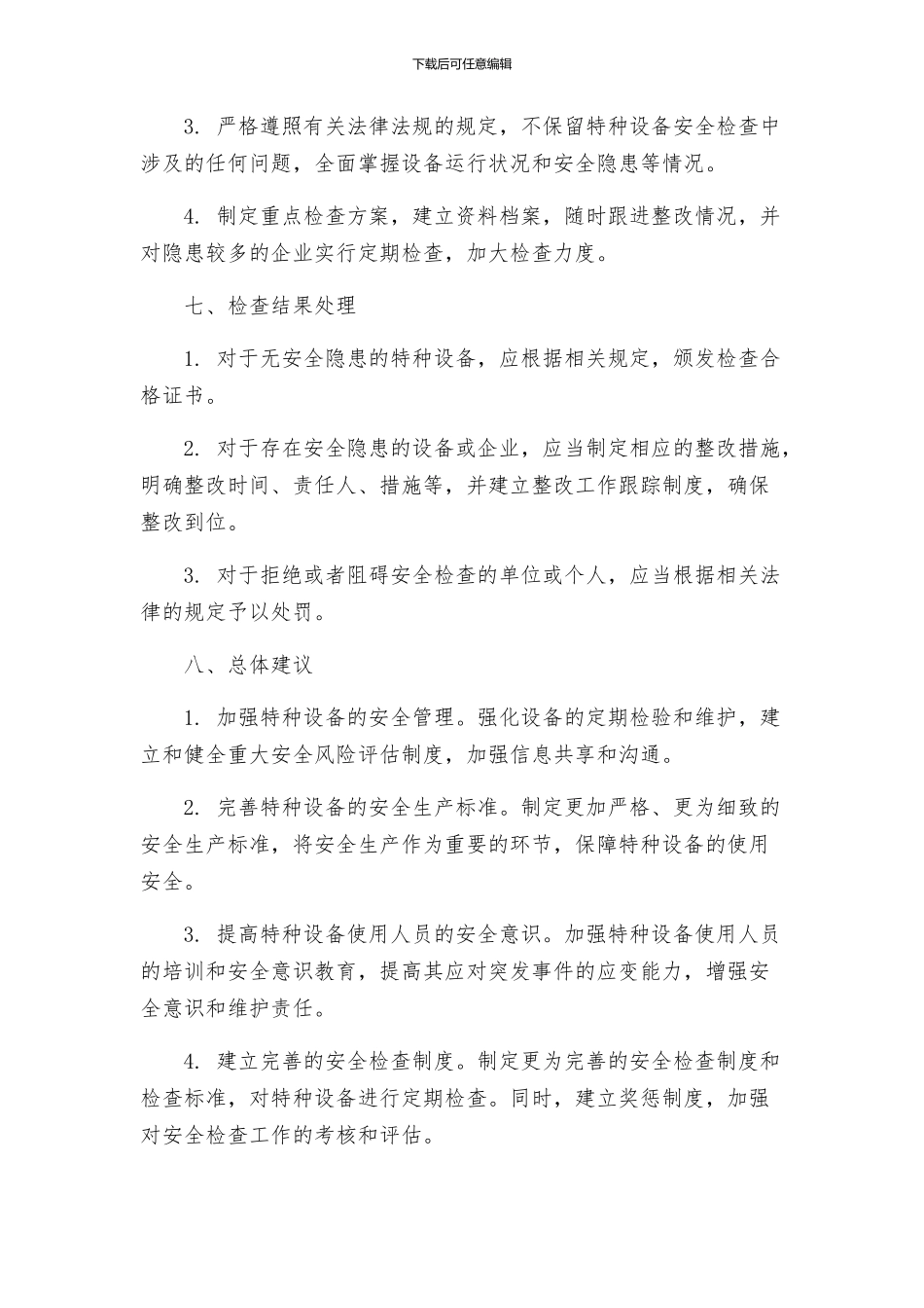 安全管理之特种设备安全检查方案_第3页