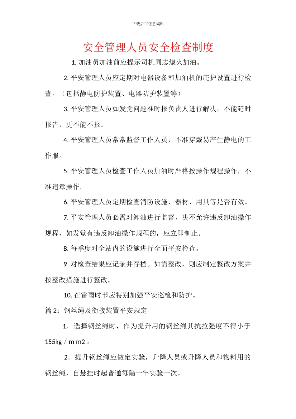 安全管理人员安全检查制度_第1页