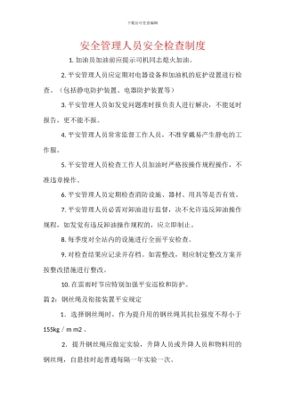 安全管理人员安全检查制度