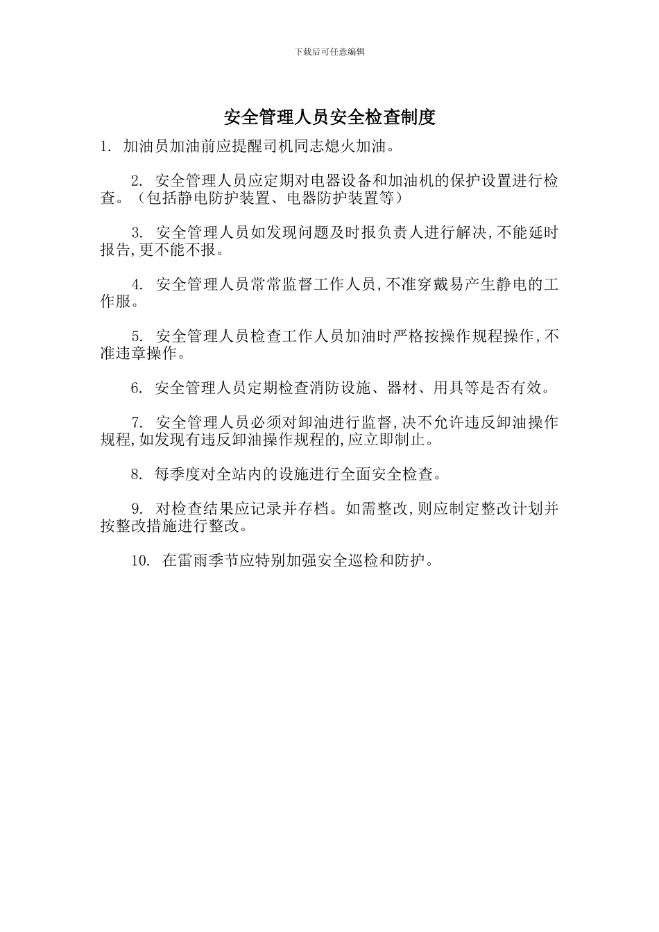 安全管理人员安全检查制度_第1页