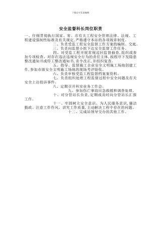 安全监督科长岗位职责