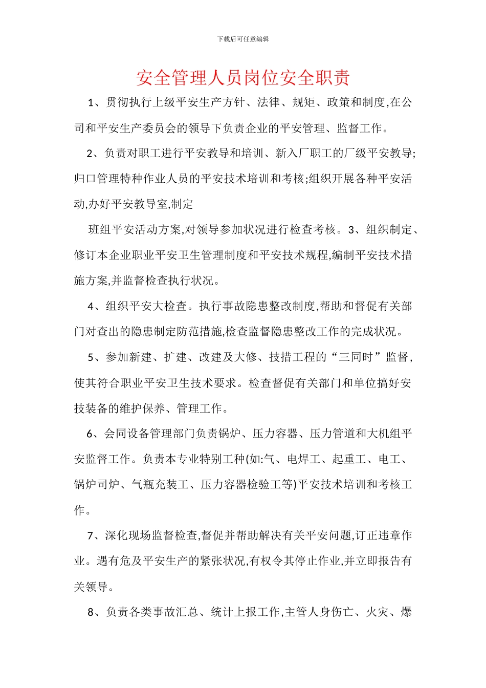 安全管理人员岗位安全职责_第1页