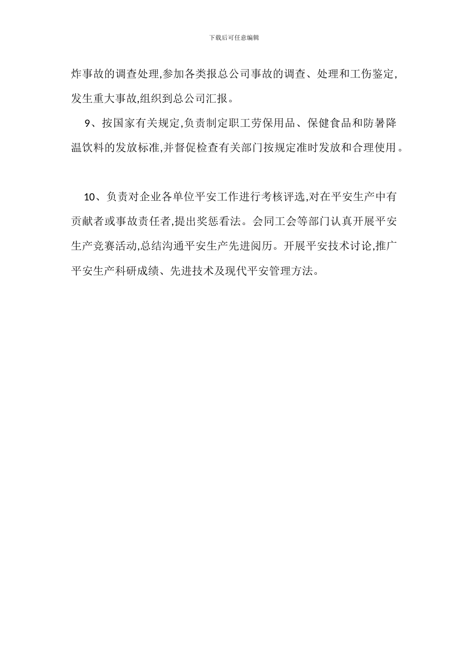 安全管理人员岗位安全职责_第2页