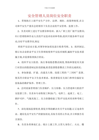 安全管理人员岗位安全职责