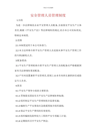 安全管理人员管理制度