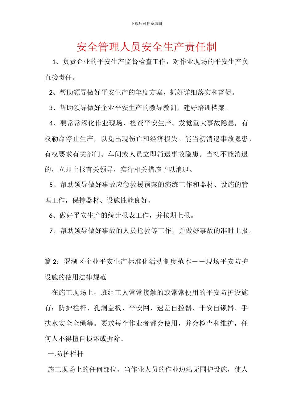 安全管理人员安全生产责任制_第1页