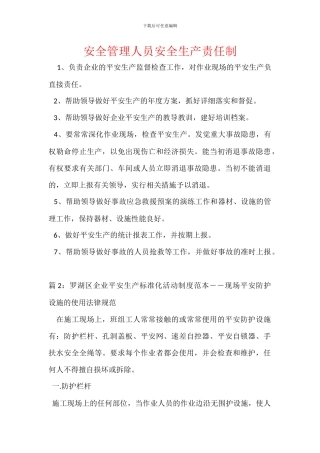 安全管理人员安全生产责任制