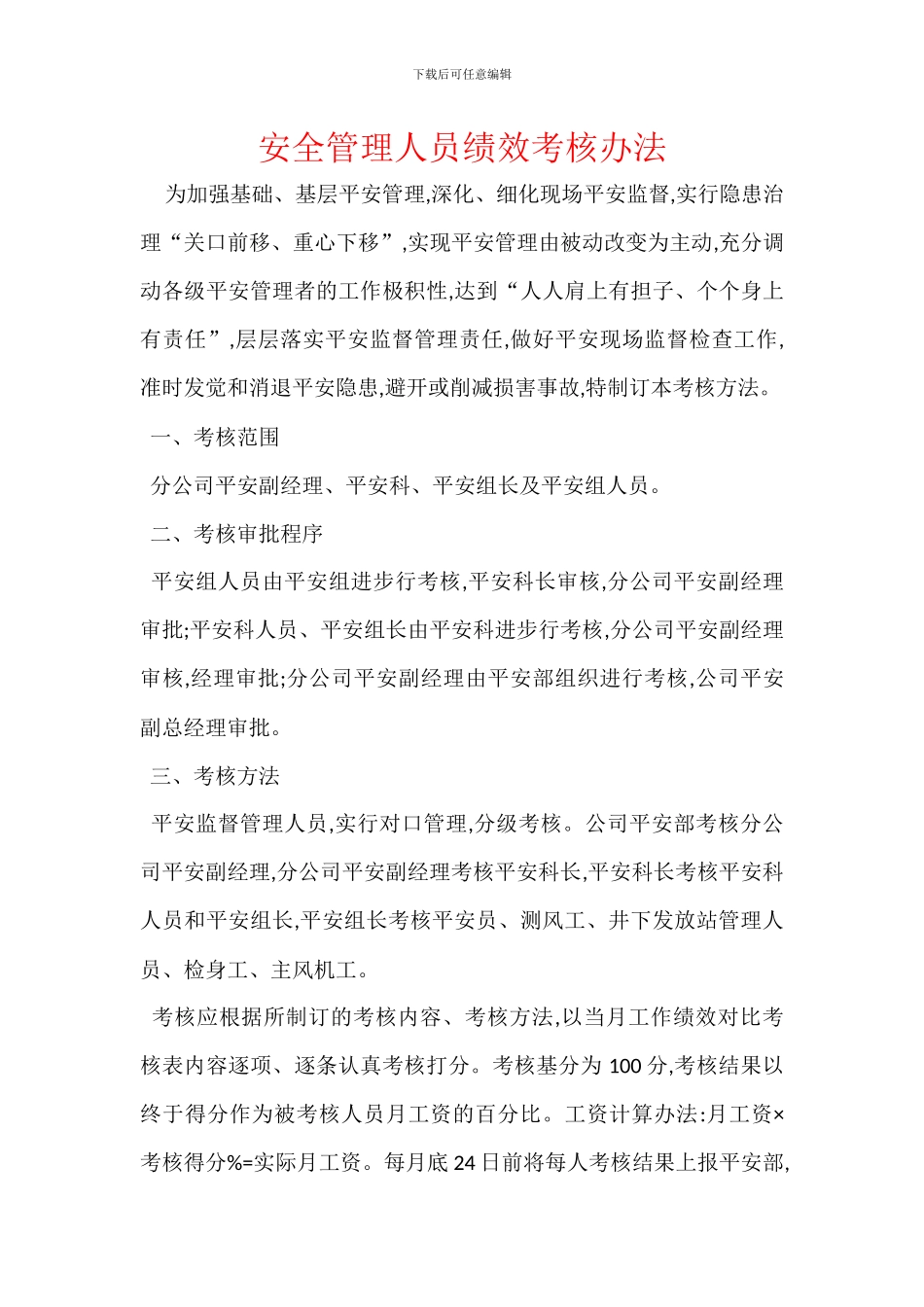 安全管理人员绩效考核办法_第1页