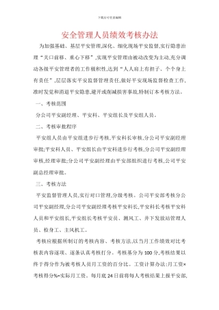 安全管理人员绩效考核办法