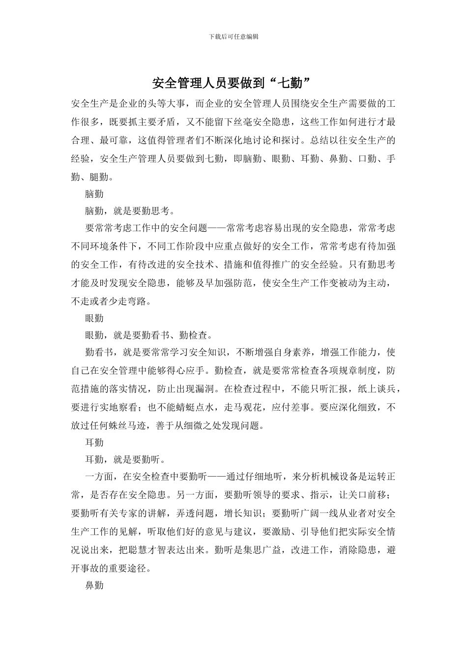 安全管理人员要做到“七勤”_第1页