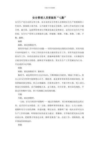 安全管理人员要做到“七勤”