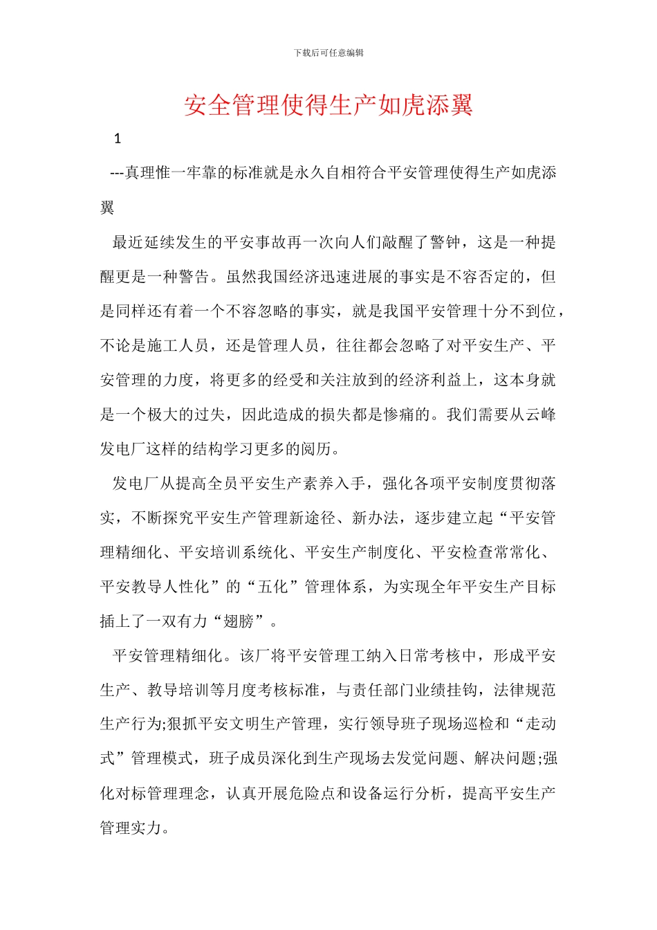 安全管理使得生产如虎添翼_第1页