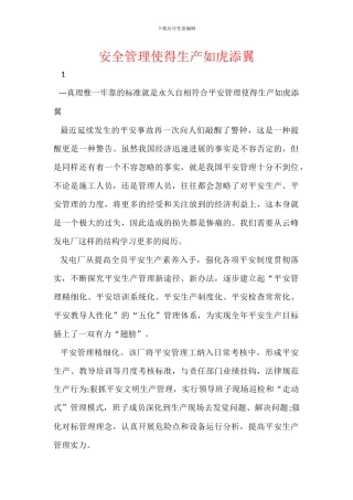 安全管理使得生产如虎添翼