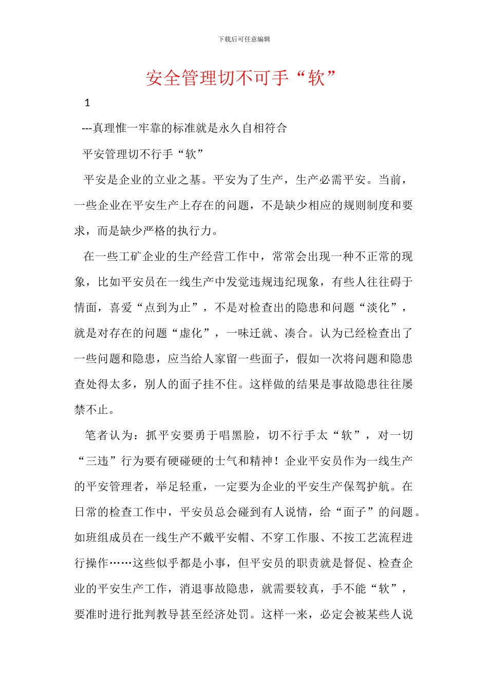 安全管理切不可手“软”_第1页