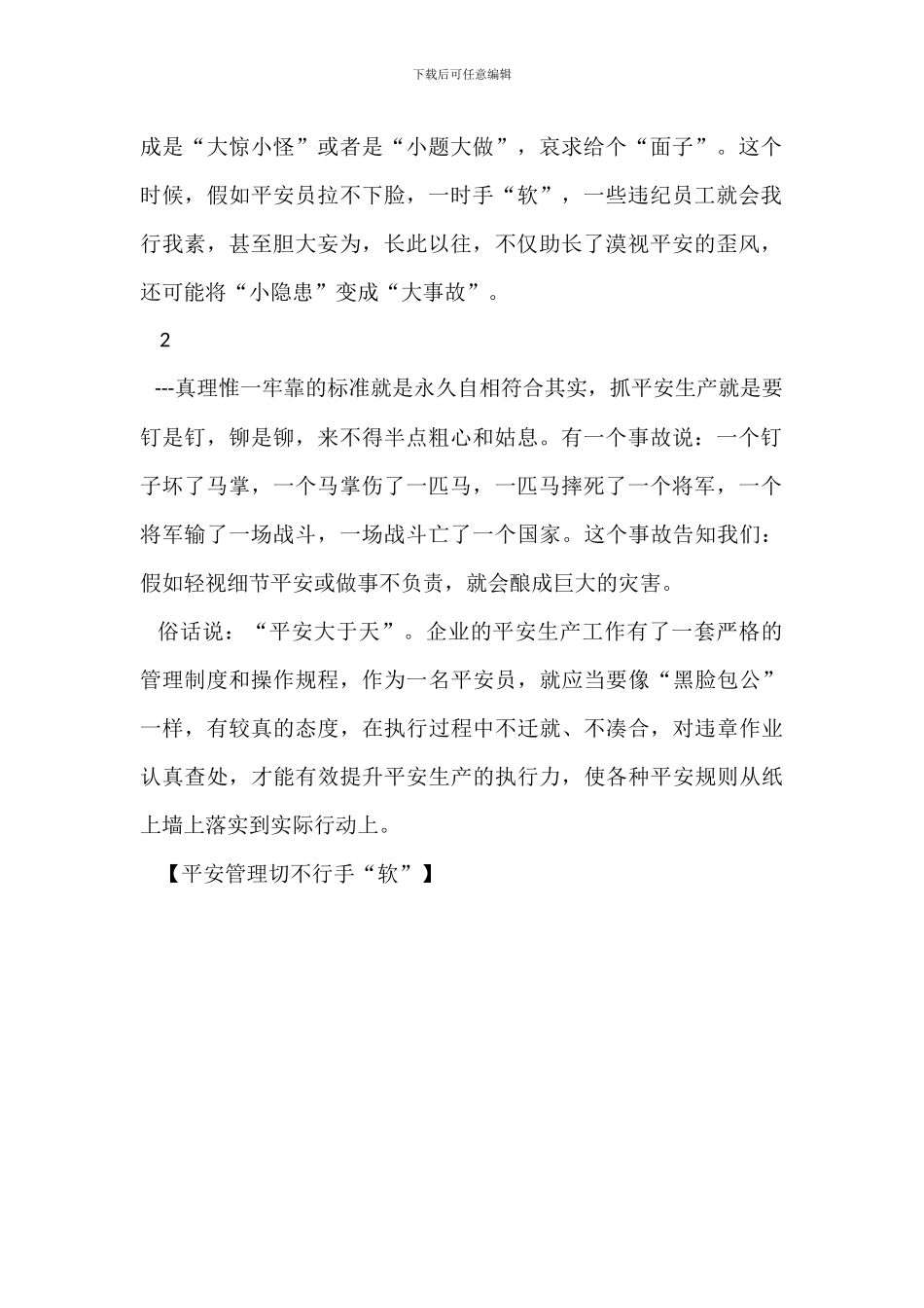 安全管理切不可手“软”_第2页