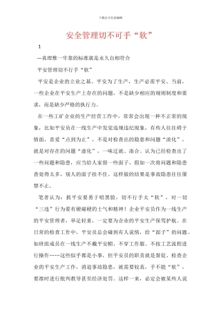 安全管理切不可手“软”