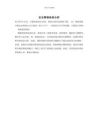 安全管理体系分析