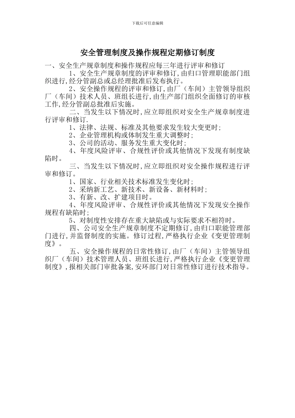 安全管理制度及操作规程定期修订制度_第1页