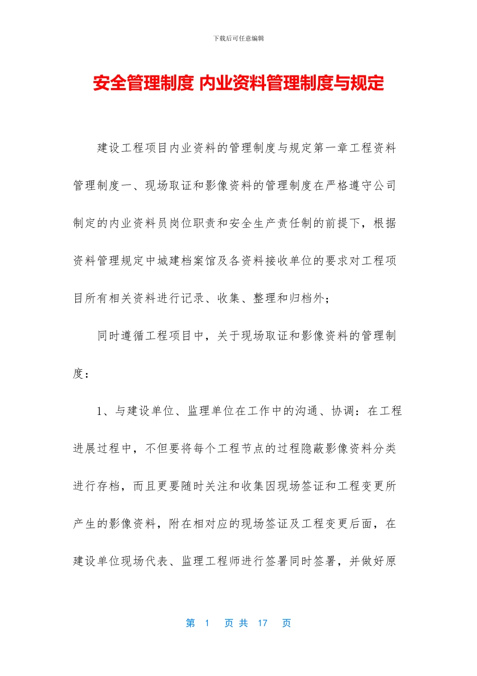 安全管理制度-内业资料管理制度与规定_第1页