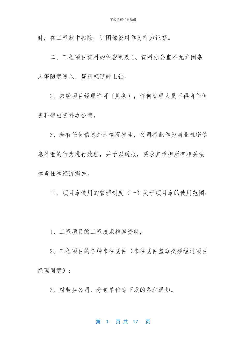 安全管理制度-内业资料管理制度与规定_第3页