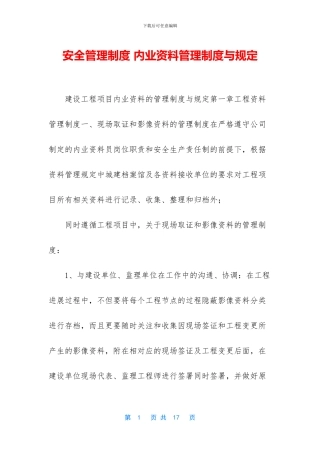 安全管理制度-内业资料管理制度与规定