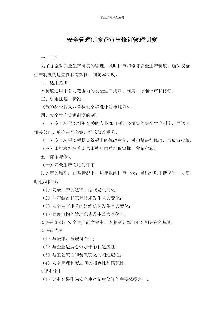 安全管理制度评审与修订管理制度_第1页