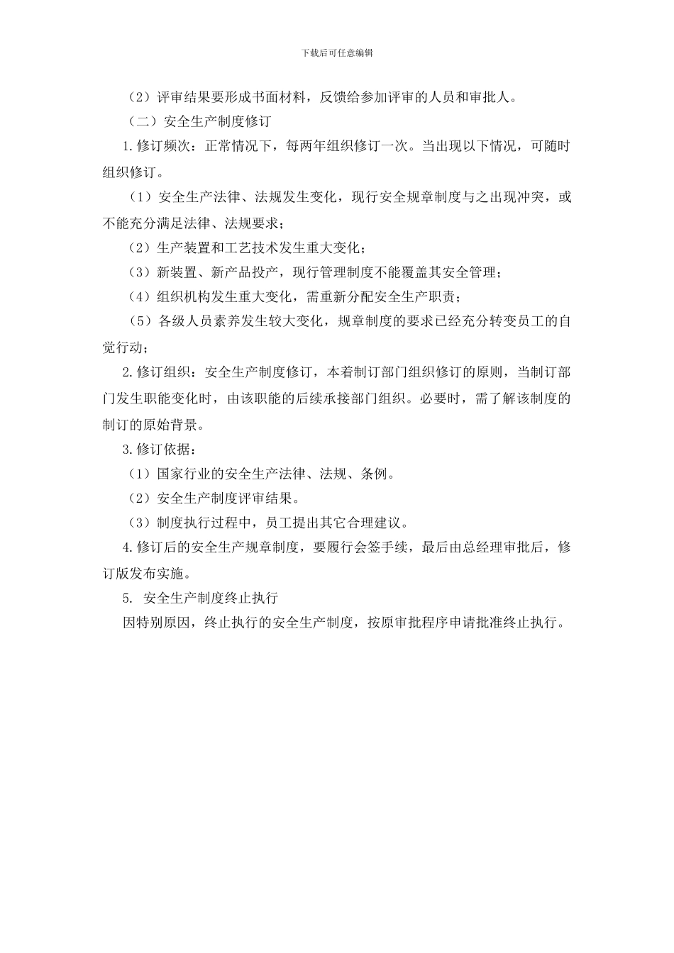 安全管理制度评审与修订管理制度_第2页
