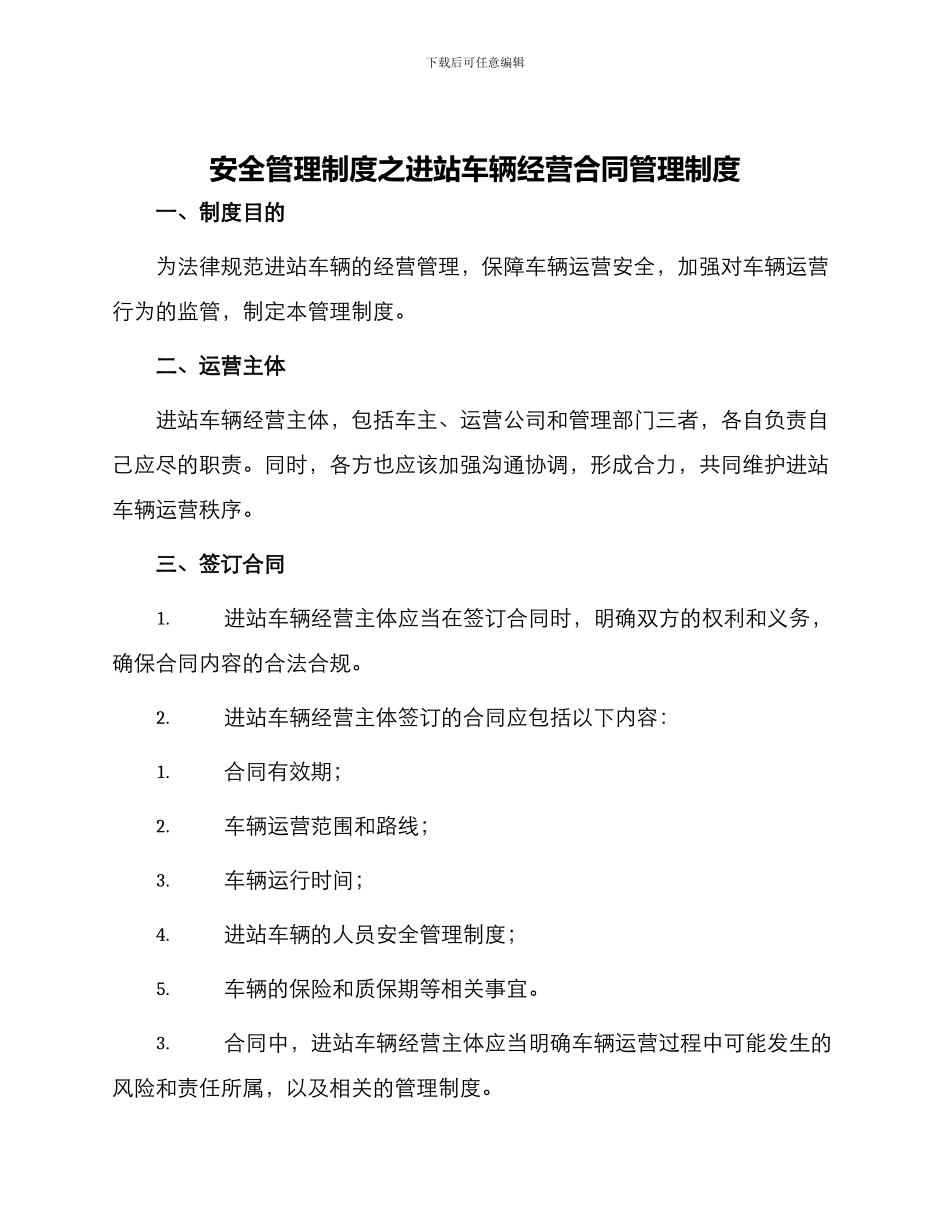 安全管理制度之进站车辆经营合同管理制度_第1页