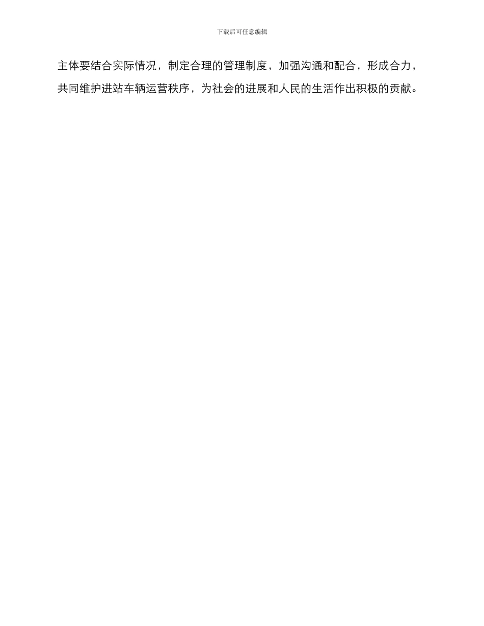 安全管理制度之进站车辆经营合同管理制度_第3页