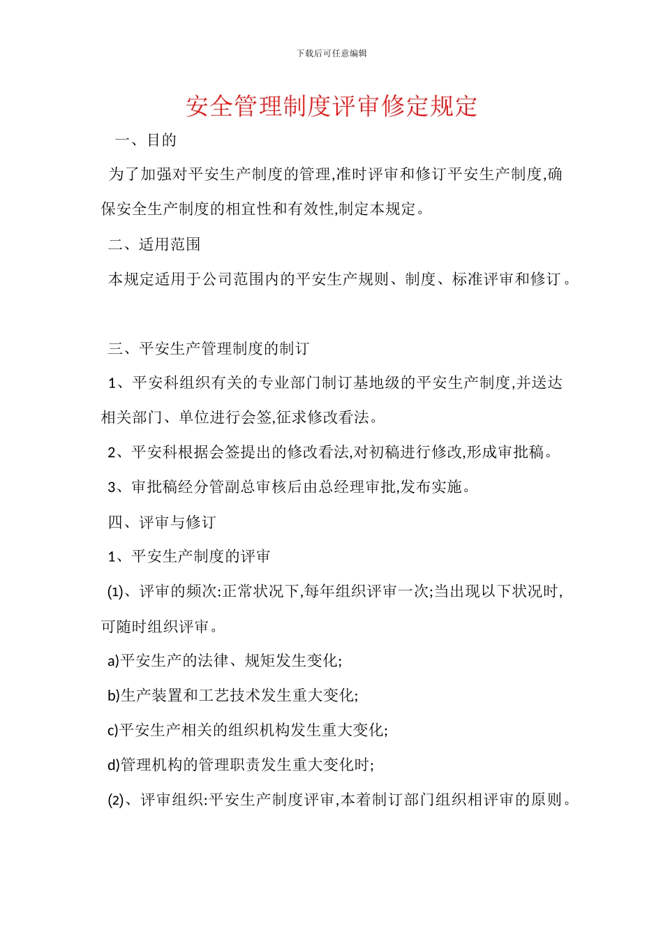 安全管理制度评审修定规定_第1页