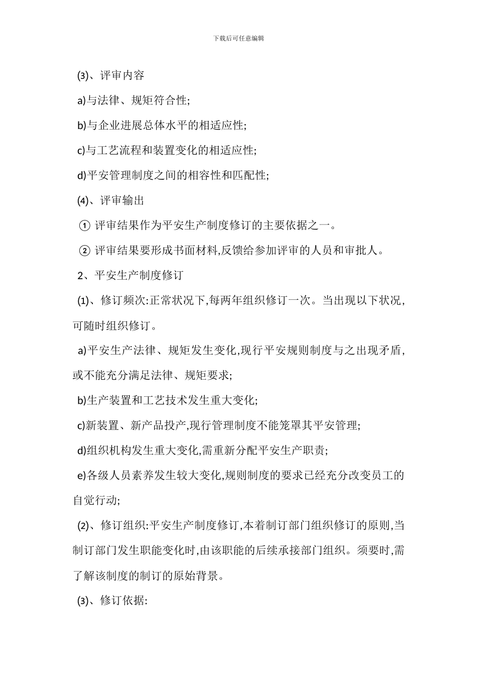 安全管理制度评审修定规定_第2页