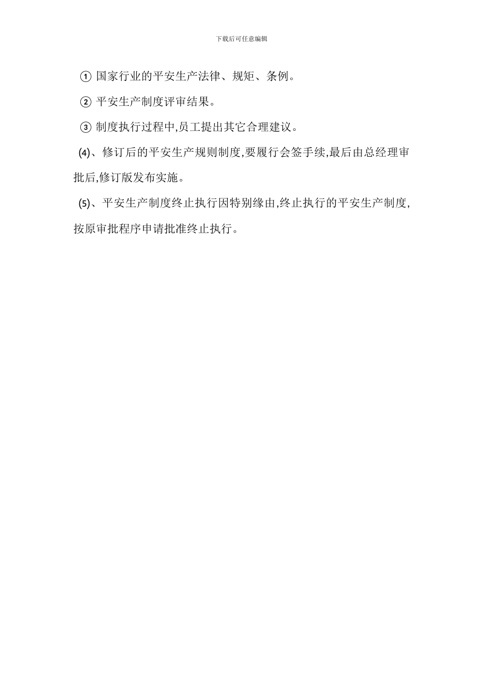 安全管理制度评审修定规定_第3页