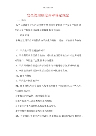 安全管理制度评审修定规定