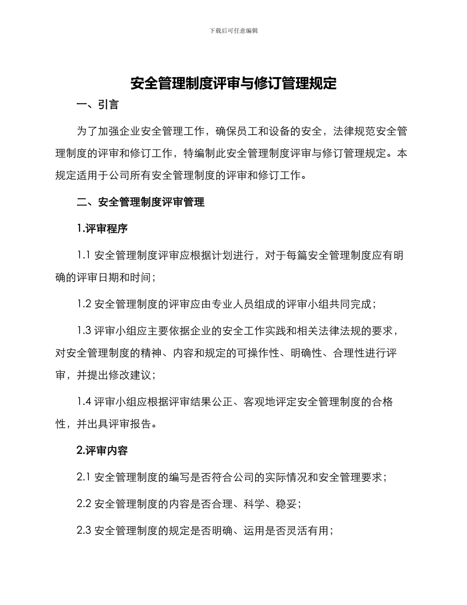 安全管理制度评审与修订管理规定_第1页