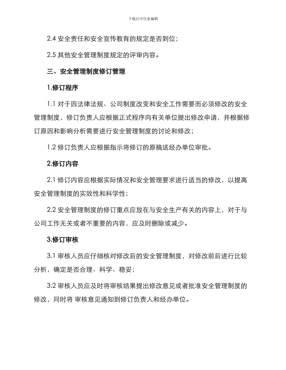 安全管理制度评审与修订管理规定_第2页