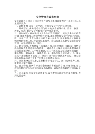 安全管理办公室职责