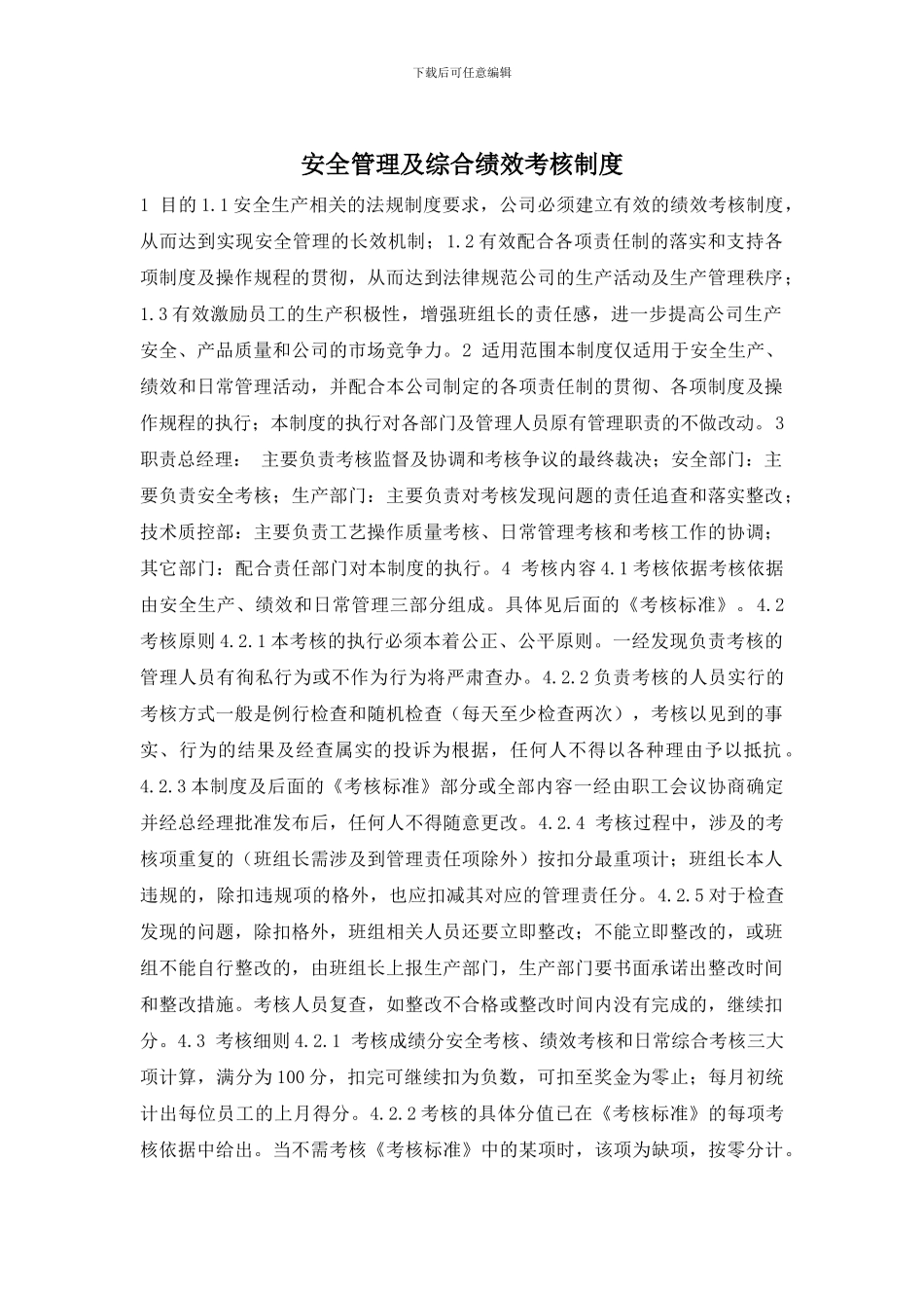安全管理及综合绩效考核制度_第1页