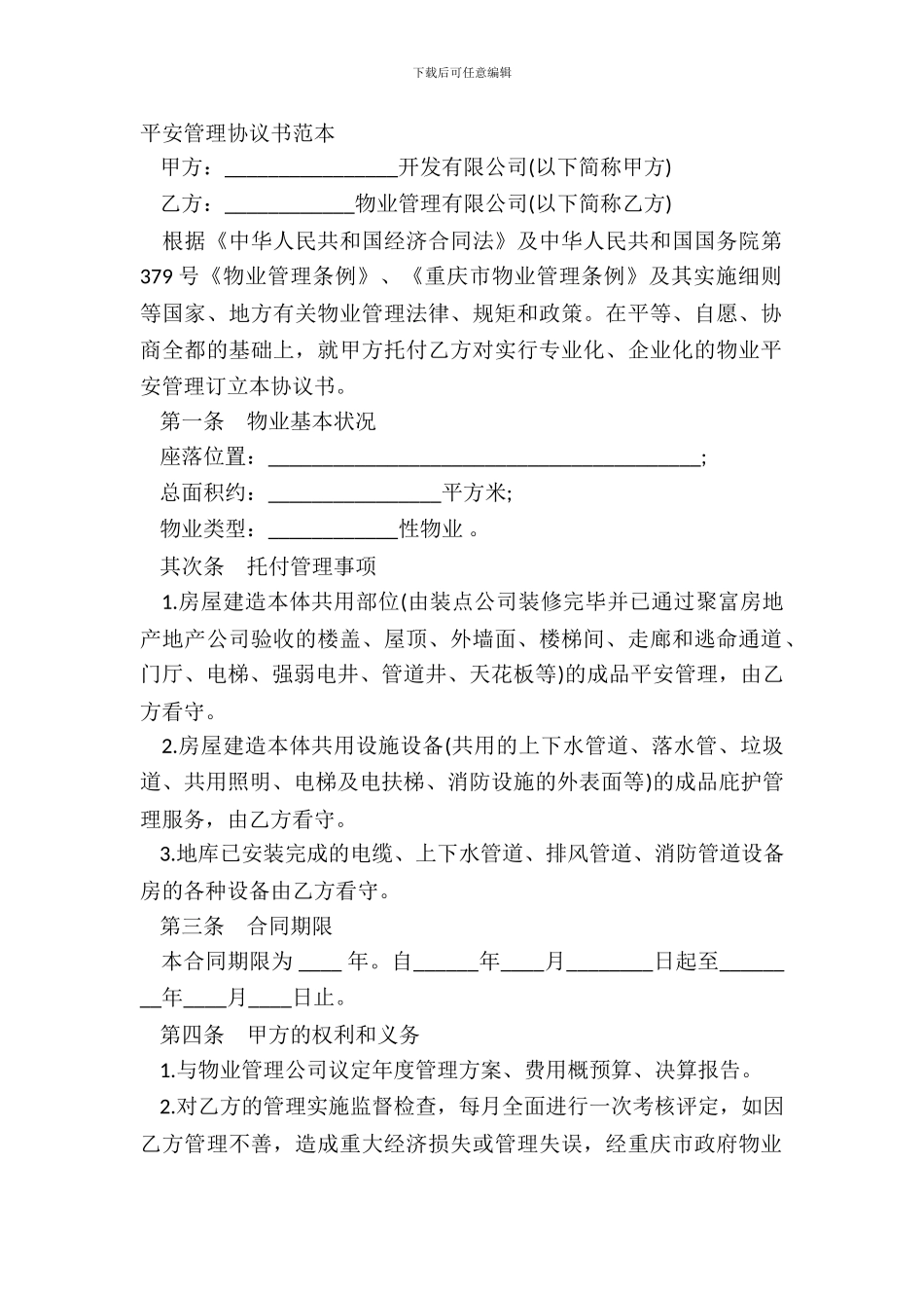 安全管理协议书范本_第2页