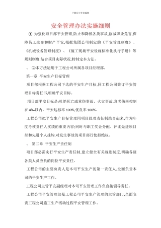 安全管理办法实施细则